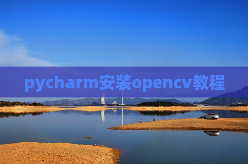 pycharm安装opencv教程